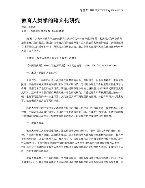 教育人类学的跨文化研究