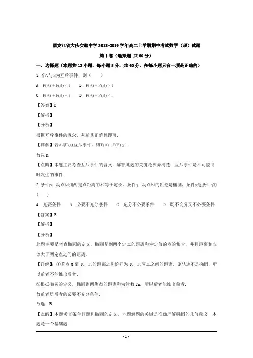 黑龙江省大庆实验中学2018-2019学年高二上学期期中考试数学(理)试题 Word版含解析