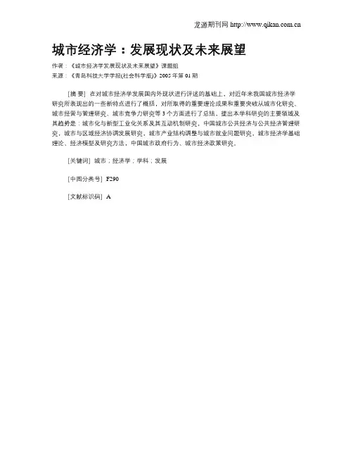 城市经济学：发展现状及未来展望