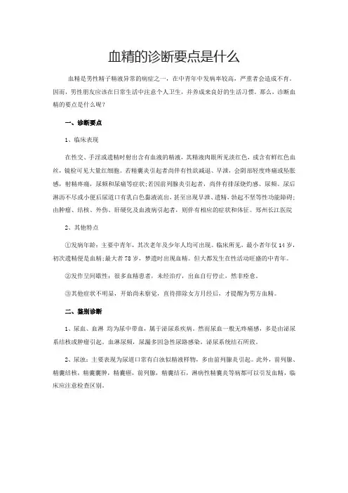 血精的诊断要点是什么