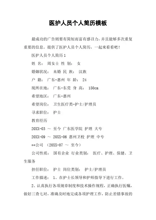 医护人员个人简历模板