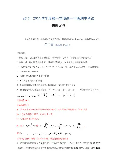 河北衡水中学2013-2014学年高一上学期期中考试 物理试题 Word版含解析