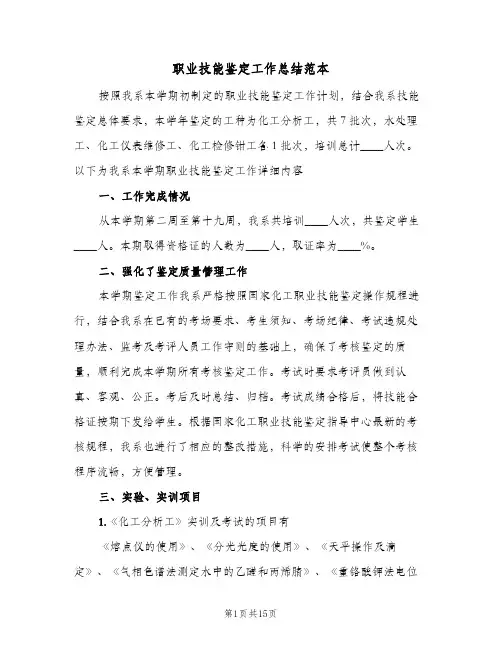 职业技能鉴定工作总结范本（5篇）