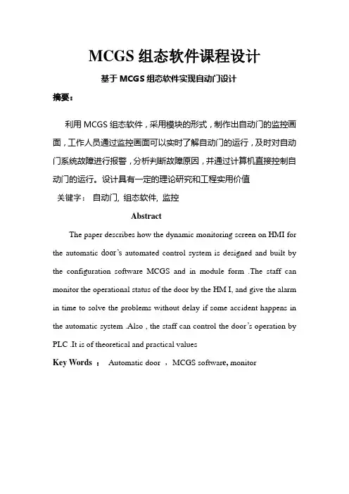 MCGS组态软件课程设计---基于MCGS组态软件实现自动门设计