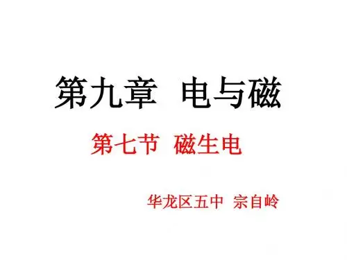 电与磁公开课