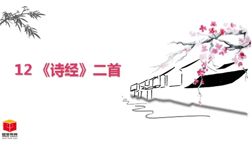 《诗经》二首 ppt课件