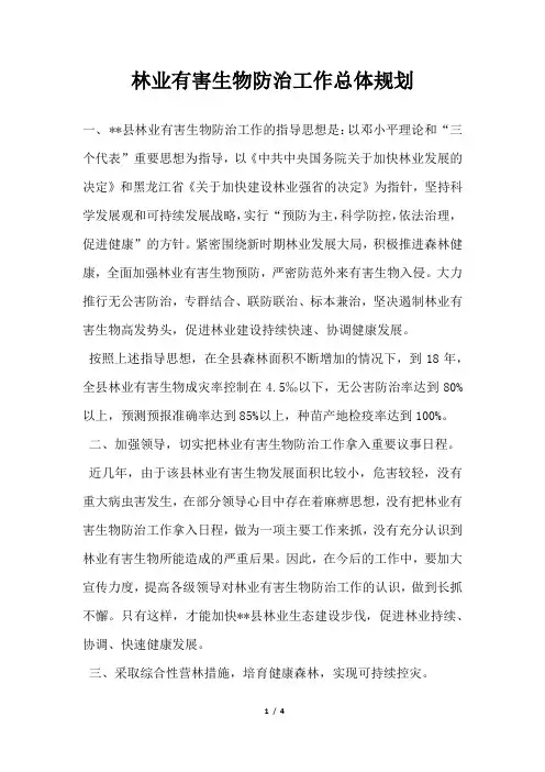 林业有害生物防治工作总体规划