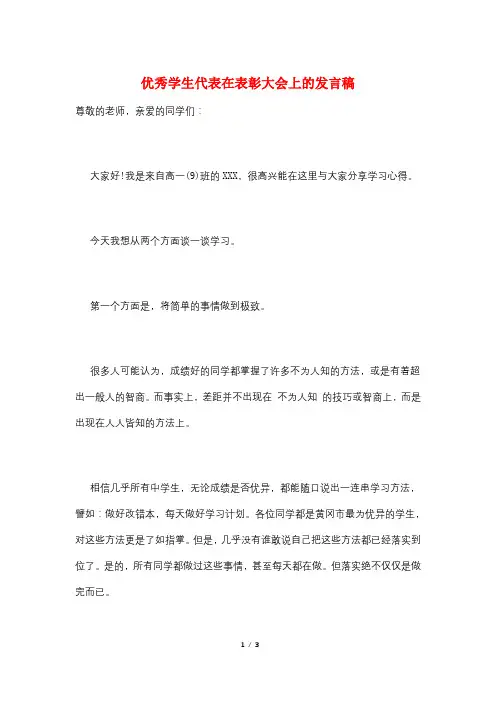 优秀学生代表在表彰大会上的发言稿