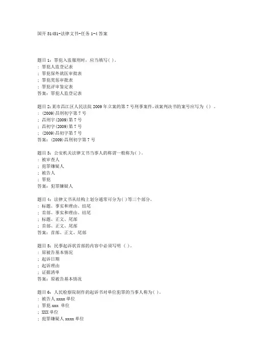 国开51451-法律文书-任务1-4答案