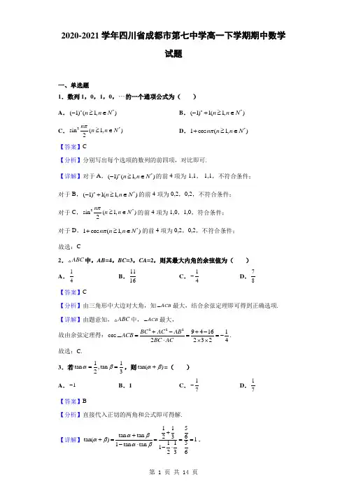 2020-2021学年四川省成都市第七中学高一下学期期中数学试题(解析版)