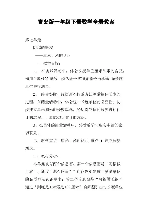 青岛版一年级下册数学全册教案