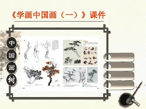 《学画中国画(一)》课件