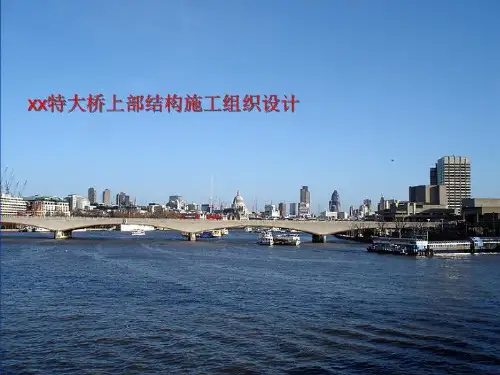 xx特大桥上部结构施工组织设计
