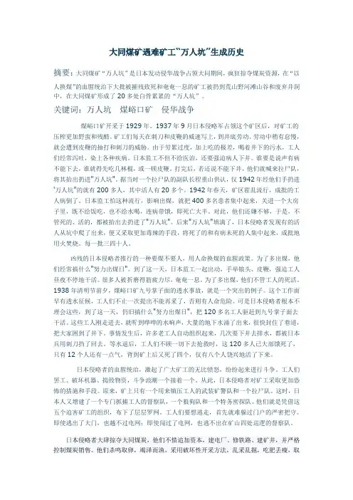 大同煤矿遇难矿工“万人坑”生成历史