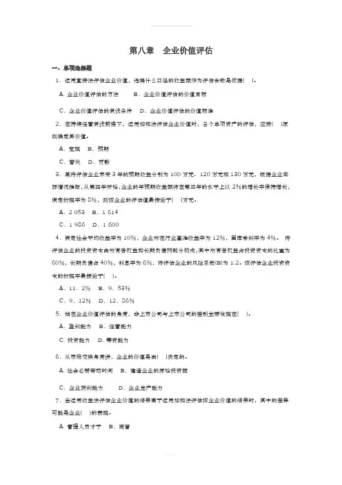 第八章--企业价值评估