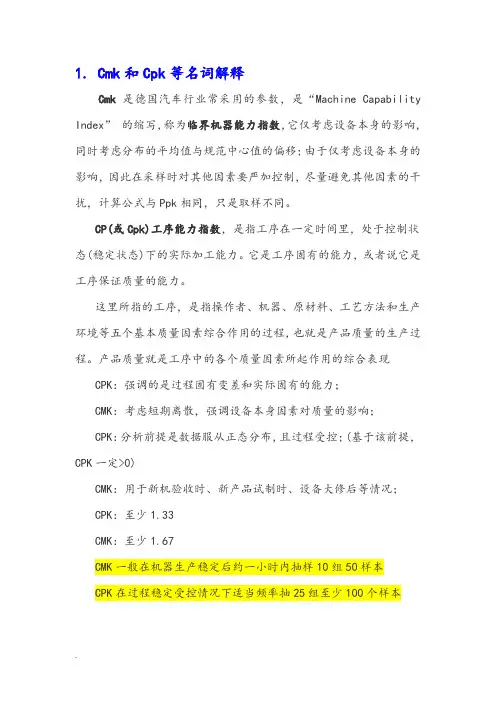 关于Cmk和Cpk等名词解释和详细数学计算模型公式建立WORD版
