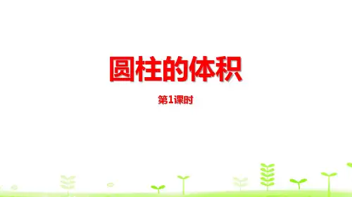 北师大版六年级数学下册圆柱的体积