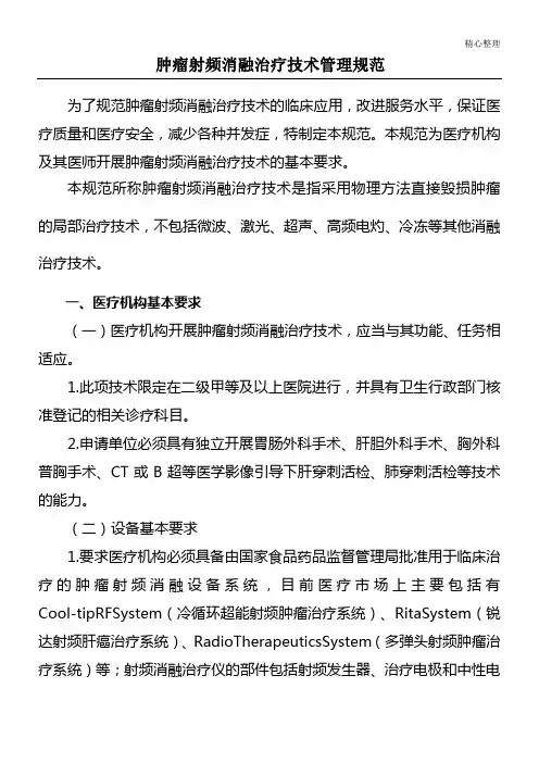 肿瘤射频消融治疗技术管理规范