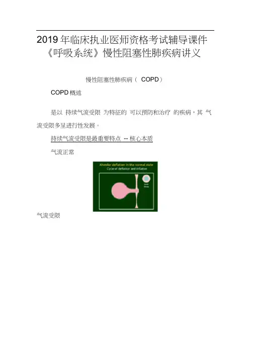 2019年临床执业医师资格考试辅导课件《呼吸系统》慢性阻塞性肺疾病讲义