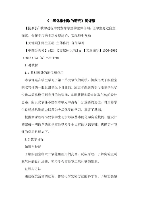 《二氧化碳制取的研究》说课稿