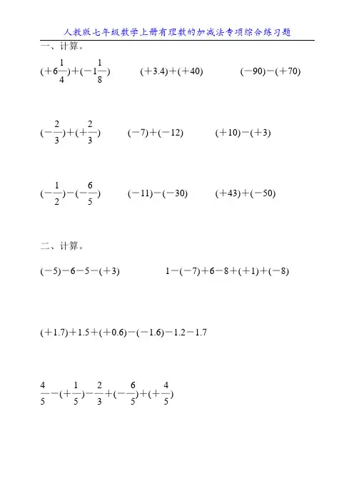 人教版七年级数学上册有理数的加减法专项综合练习题30