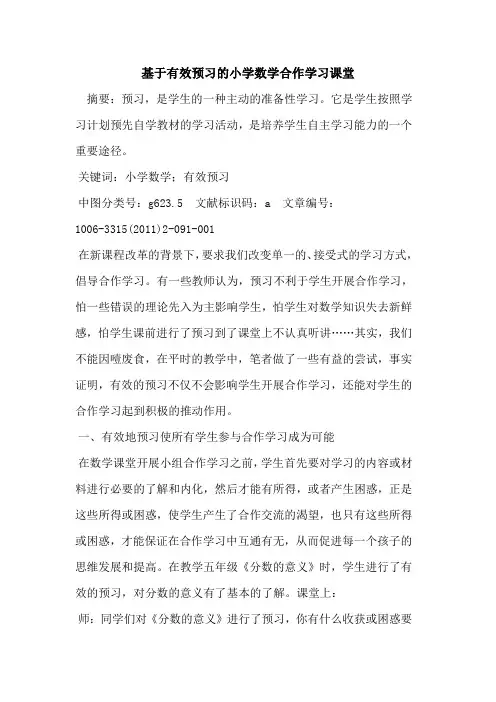 基于有效预习小学数学合作学习课堂论文