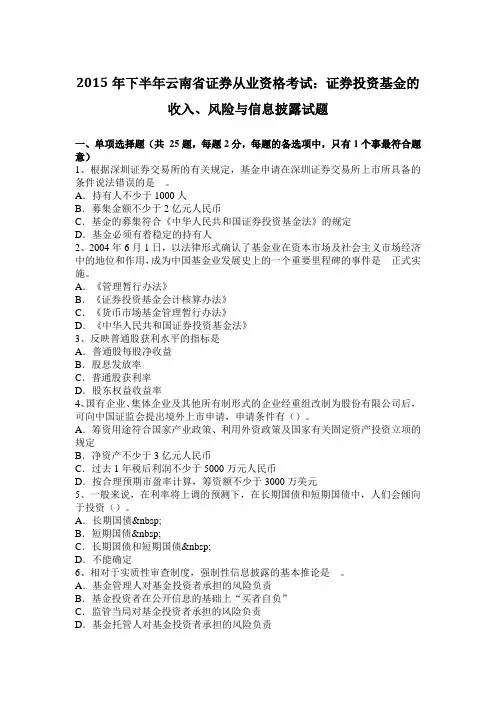 2015年下半年云南省证券从业资格考试：证券投资基金的收入、风险与信息披露试题