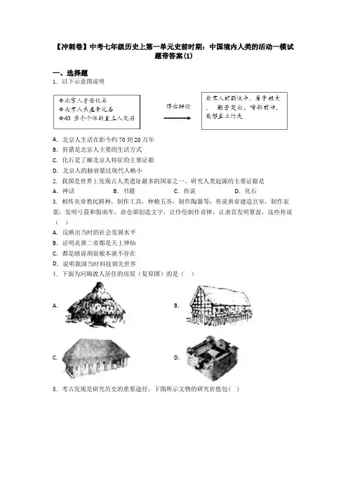 【冲刺卷】中考七年级历史上第一单元史前时期：中国境内人类的活动一模试题带答案(1)