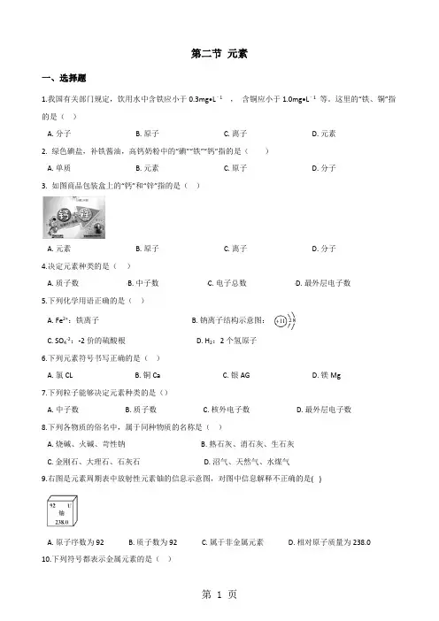 鲁教版八年级上册化学第三单元 第二节 元素 同步练习题(无答案)