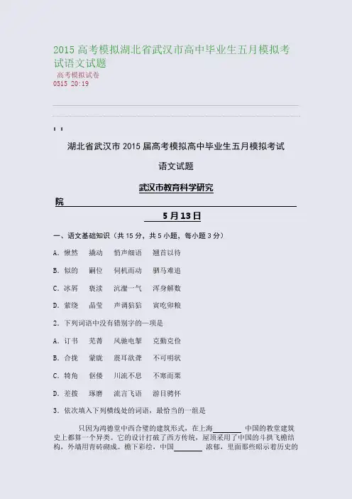 2015湖北省武汉市高中毕业生五月模拟考试语文试题(整理精校版)