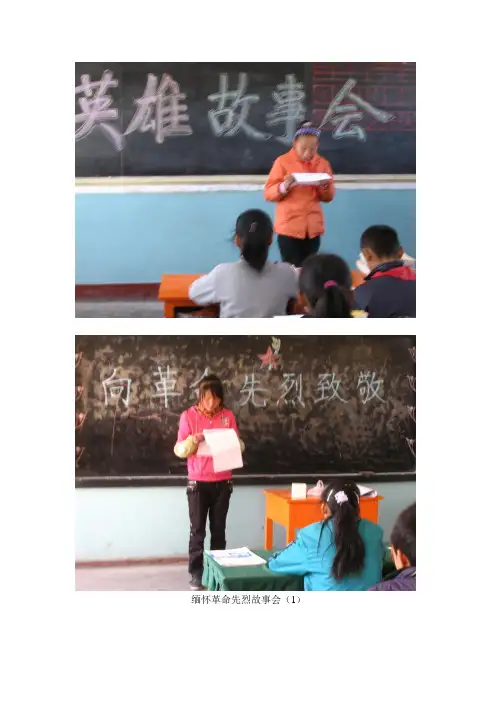 缅怀革命先烈故事会