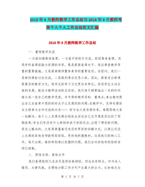2018年9月教师教学工作总结与2018年9月教师考核个人个人工作总结范文汇编.doc