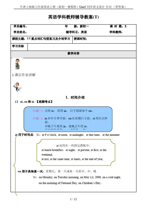 牛津上海版七年级英语上册(新初一暑假班)Unit5 同步讲义设计 介词 (带答案)