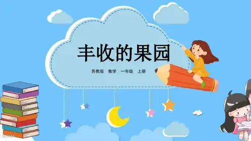 苏教版一年级数学上册第八单元  丰收的果园精品优质公开课课件