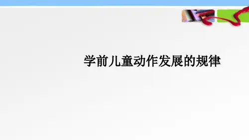 学前儿童动作发展规律 PPT课件