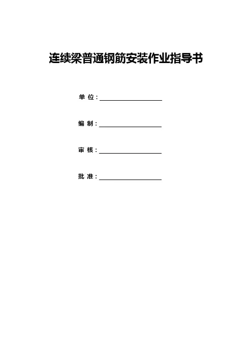 连续梁普通钢筋安装作业指导书