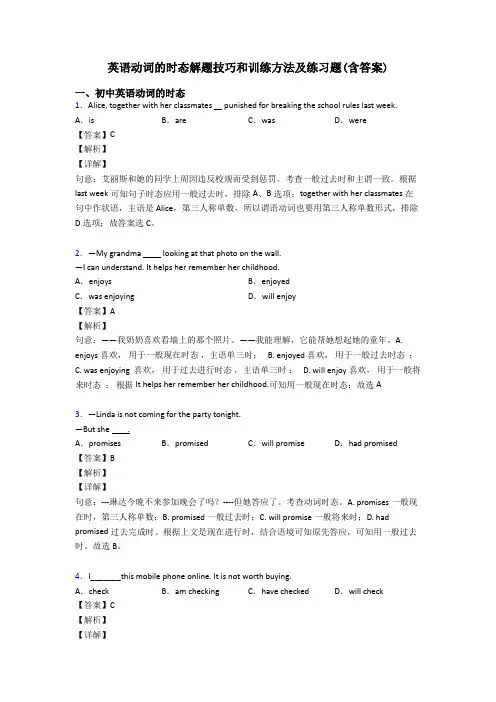 英语动词的时态解题技巧和训练方法及练习题(含答案)