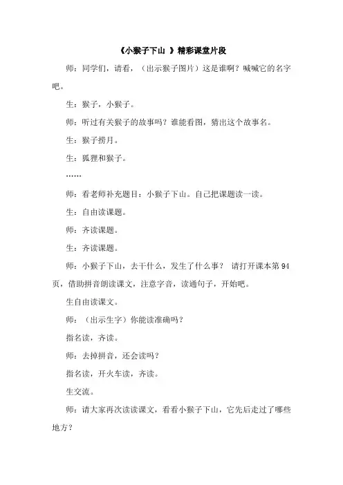 部编版小学语文一年级下册 18.小猴子下山(课堂实录)教学流程