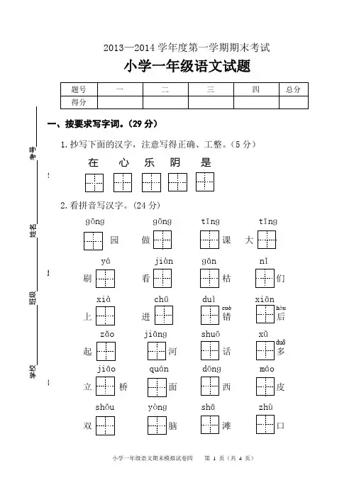 苏教新一年级语文上册期末模拟试卷4