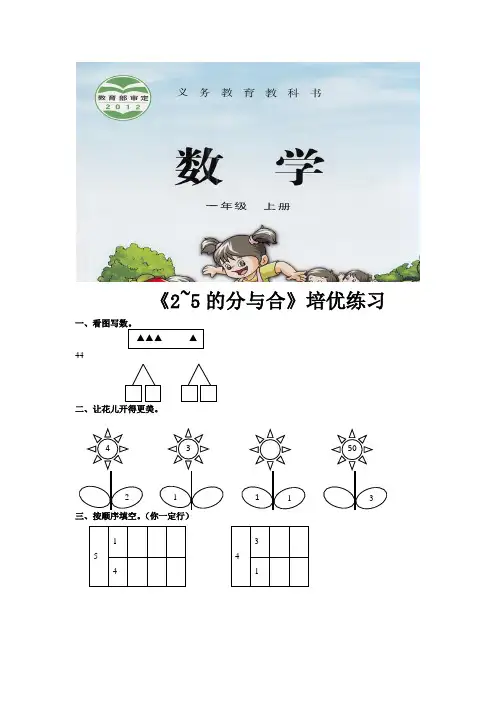 【培优练习】《分与合》(数学苏教版一年级上册)