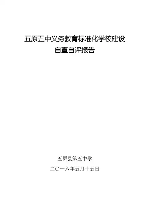 五原五中义务教育标准化学校建设自查报告 2016.05