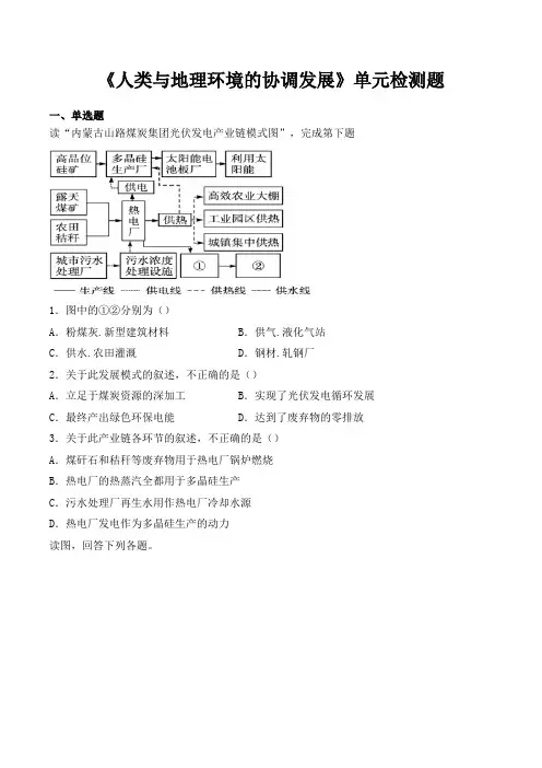 湘教版高中地理必修2第四章《人类与地理环境的协调发展》单元检测题(含答案)