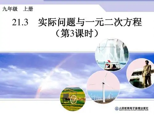 21.3 实际问题与一元二次方程(第3课时)