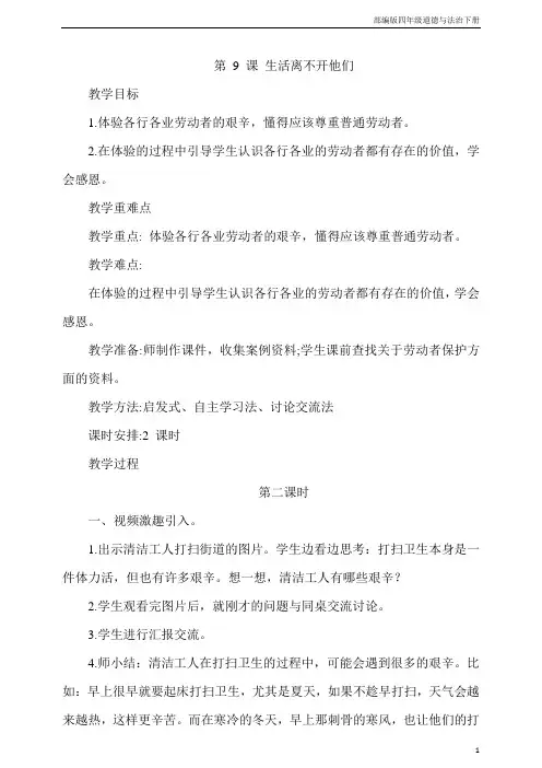 部编版四年级道德与法治下册9.生活离不开他们第2课时教案