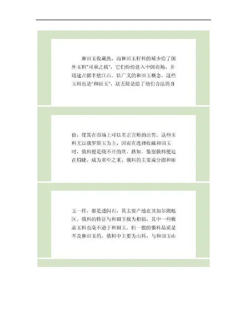 浅谈和田玉中的俄料.
