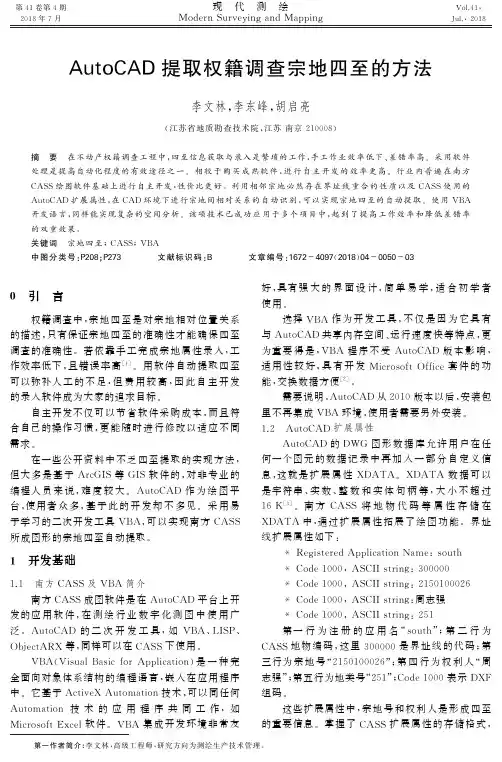 AutoCAD提取权籍调查宗地四至的方法