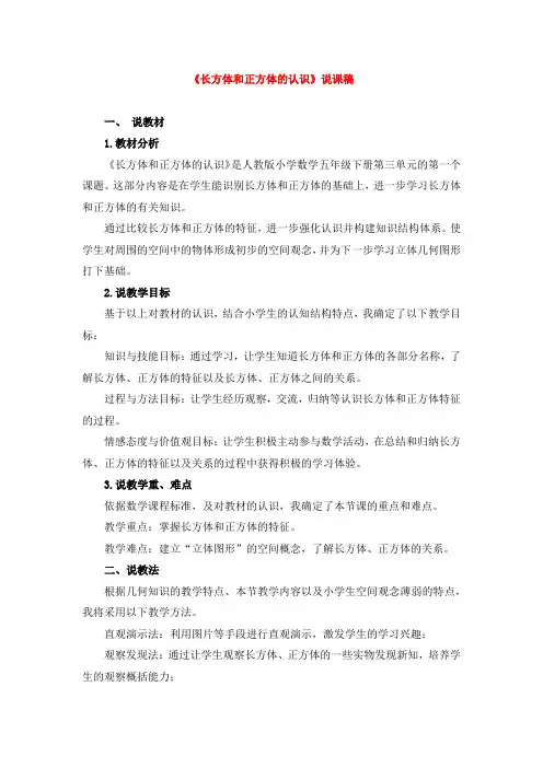 人教版数学五下-《长方体和正方体的认识》说课稿