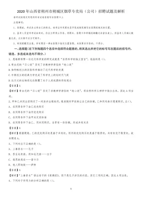 2020年山西省朔州市朔城区烟草专卖局(公司)招聘试题及解析