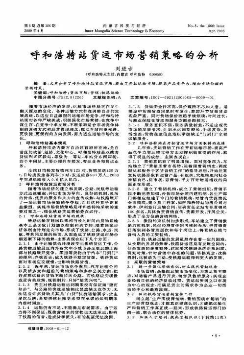 呼和浩特站货运市场营销策略的分析