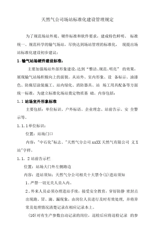 天然气公司场站标准化建设管理规定